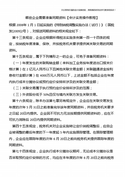 哪些企业需要准备同期资料【会计实务操作教程】