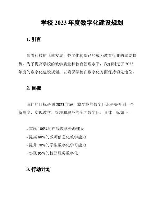 学校2023年度数字化建设规划