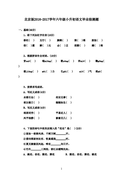 2016-2017学年小升初语文检测测试十七 北京版(精品)