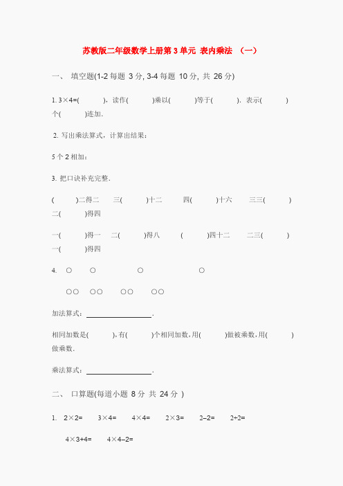 苏教版二年级数学上册第3单元 表内乘法 (一) (3)