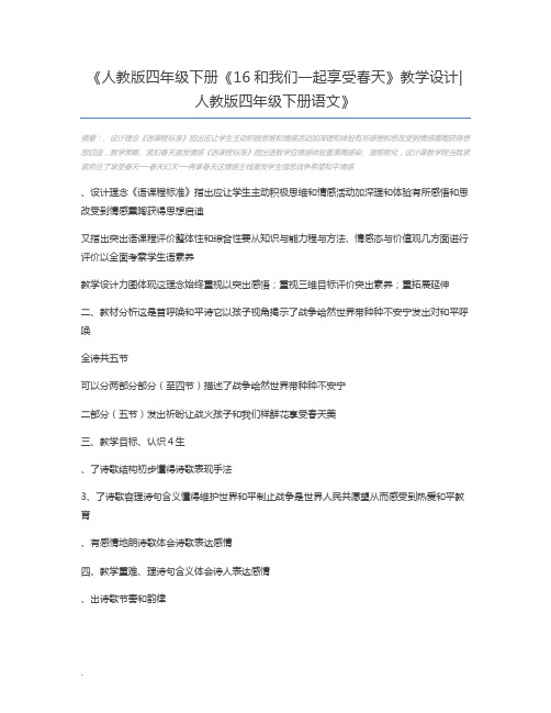 人教版四年级下册《16和我们一起享受春天》教学设计人教版四年级下册语文