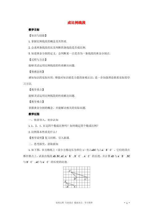 【湘教版】九年级数学上册：3.1.2《成比例线段》教案(含答案)