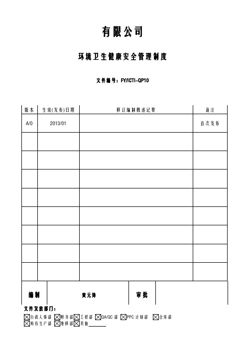 ICTI程序(2013)-10环境卫生健康安全管理制度