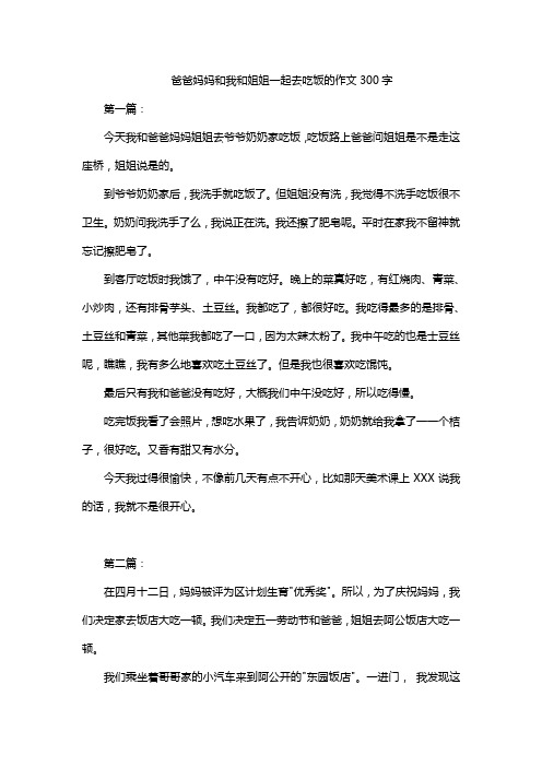 爸爸妈妈和我和姐姐一起去吃饭的作文300字