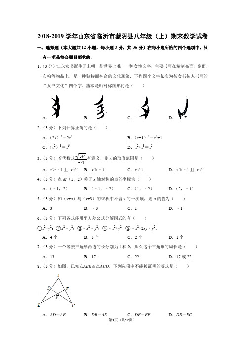 人教版初中数学八年级上册期末试题(2018-2019学年山东省临沂市蒙阴县