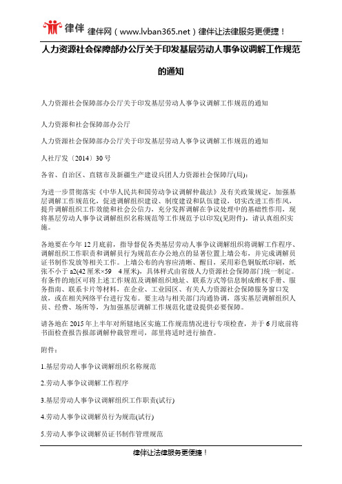 人力资源社会保障部办公厅关于印发基层劳动人事争议调解工作规范的通知