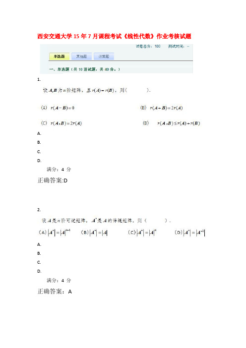 西安交通大学15年7月课程考试《线性代数》作业考核试题 答案