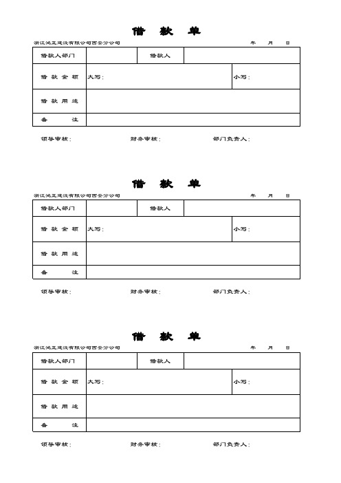 公司借款单模板