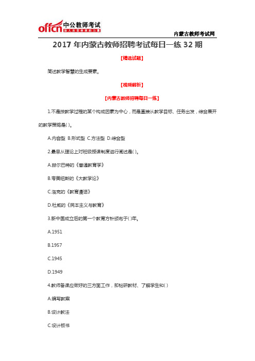 2017年内蒙古教师招聘考试每日一练32期