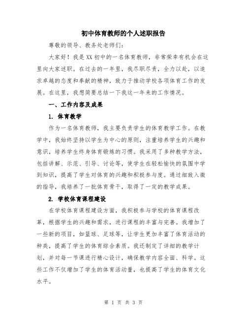 初中体育教师的个人述职报告