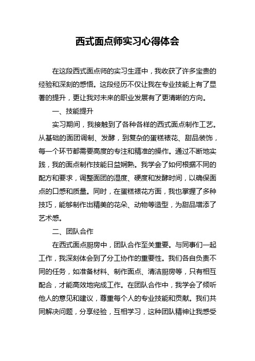 西式面点师实习心得体会