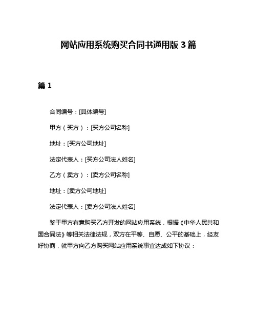 网站应用系统购买合同书通用版3篇