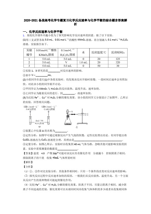 2020-2021备战高考化学专题复习化学反应速率与化学平衡的综合题含答案解析