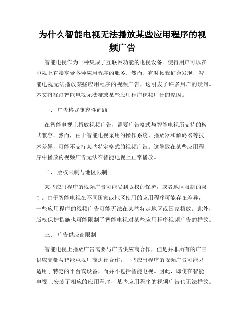 为什么智能电视无法播放某些应用程序的视频广告