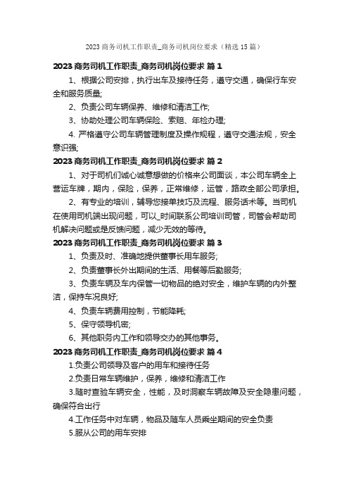 2023商务司机工作职责_商务司机岗位要求（精选15篇）