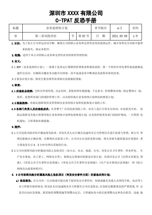 第2章-02节业务连续性计划