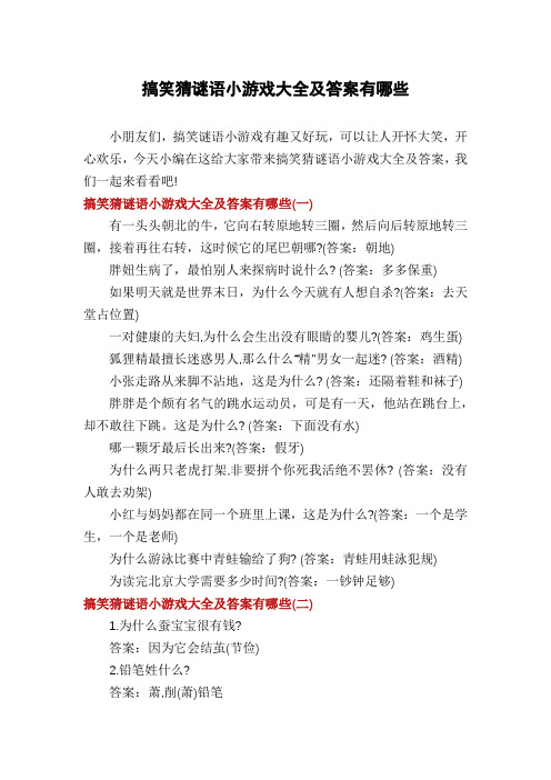 搞笑猜谜语小游戏大全及答案有哪些