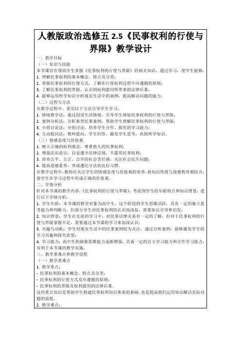 人教版政治选修五2.5《民事权利的行使与界限》教学设计