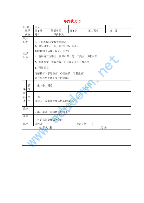 一年级语文上册 寻找秋天教案 北京版