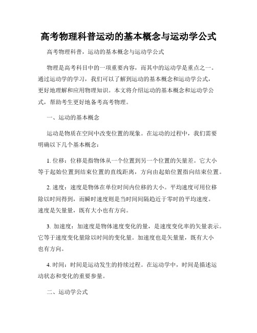 高考物理科普运动的基本概念与运动学公式