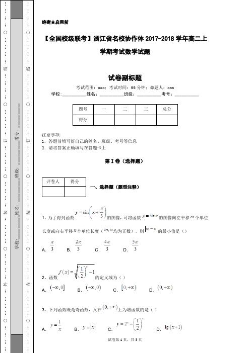 【全国校级联考】浙江省名校协作体2017-2018学年高二上学期考试数学试题