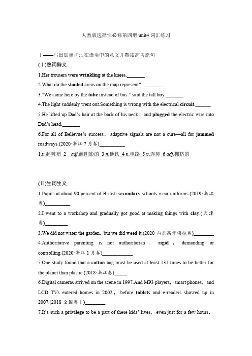 2020-2021学年人教版选择性必修第四册Unit 4 词汇练习含答案