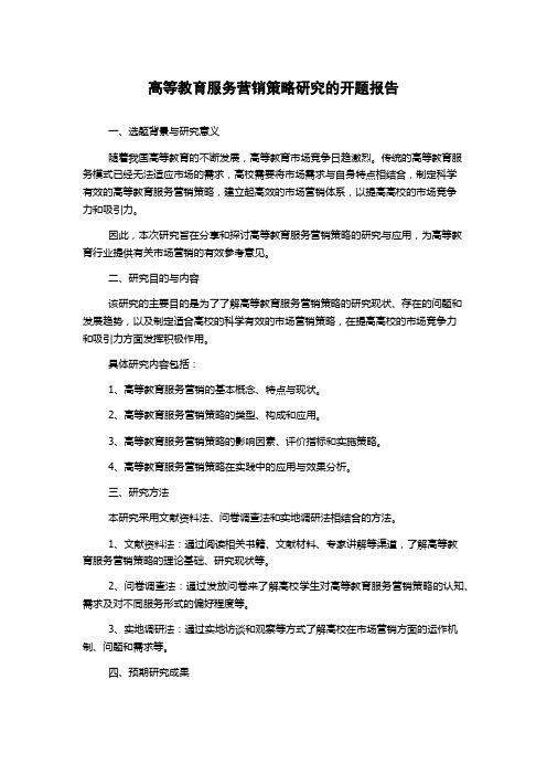 高等教育服务营销策略研究的开题报告