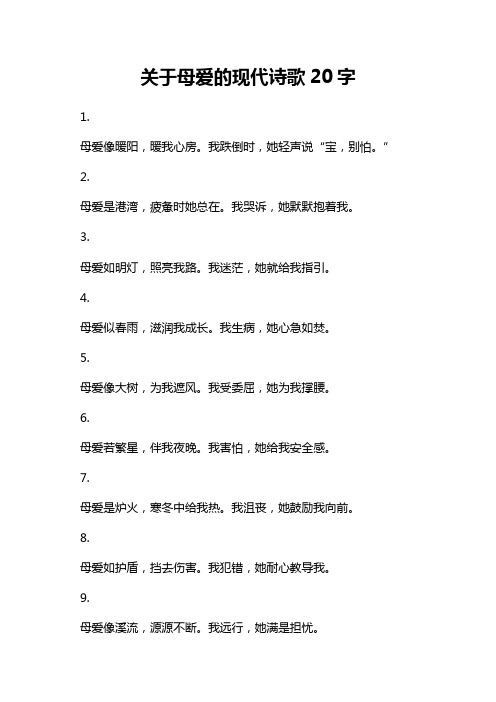 关于母爱的现代诗歌20字