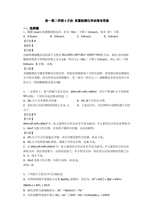 高一第二学期4月份 质量检测化学试卷含答案