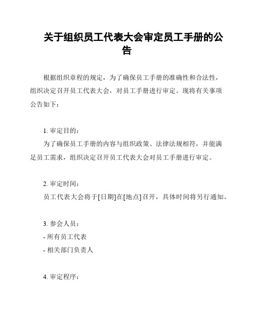 关于组织员工代表大会审定员工手册的公告