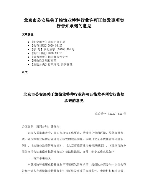 北京市公安局关于旅馆业特种行业许可证核发事项实行告知承诺的意见