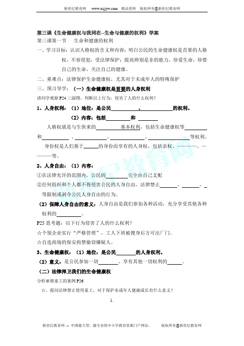 第三课第一框 生命和健康的权利学案