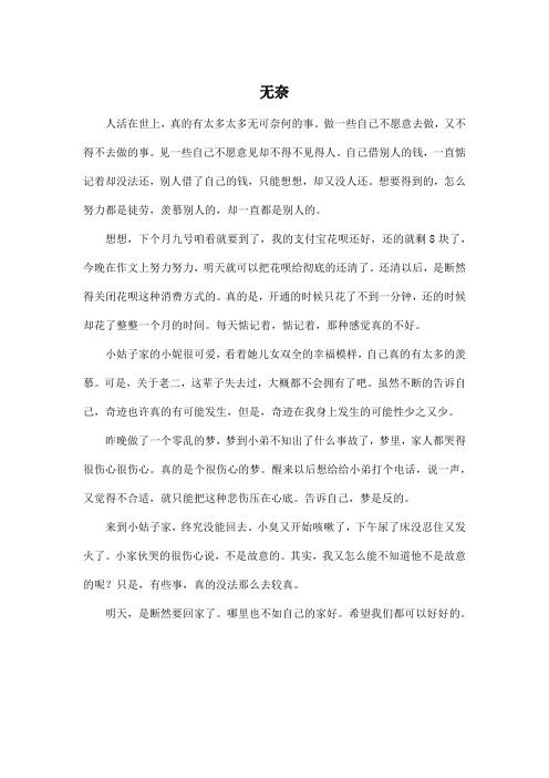 无奈_高中高三作文500字_1