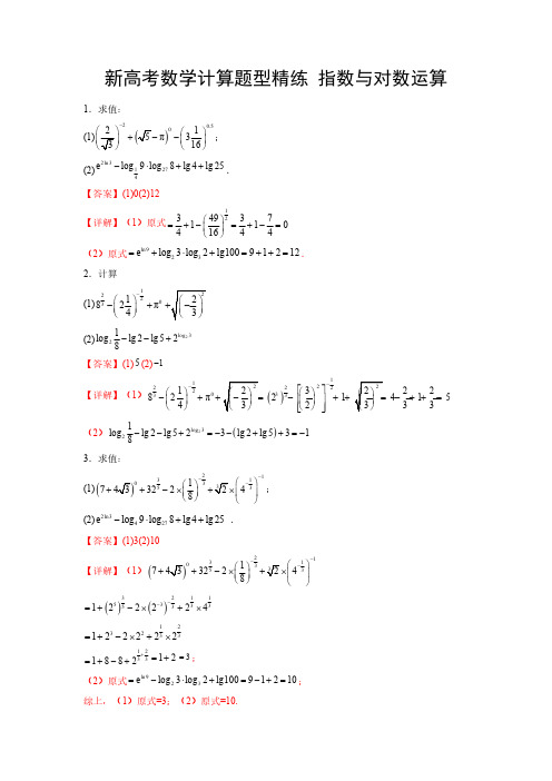 新高考数学计算题型精练 指数运算与对数运算(解析版)