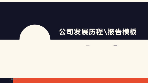 公司发展历程PPT模版