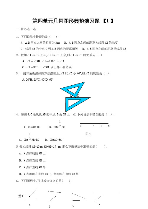 七年级数学上册几何图形典型练习题