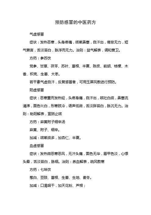 预防感冒的中医药方