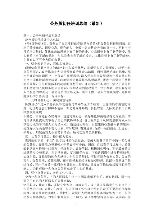 公务员初任培训总结(最新)