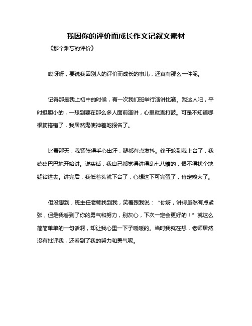 我因你的评价而成长作文记叙文素材