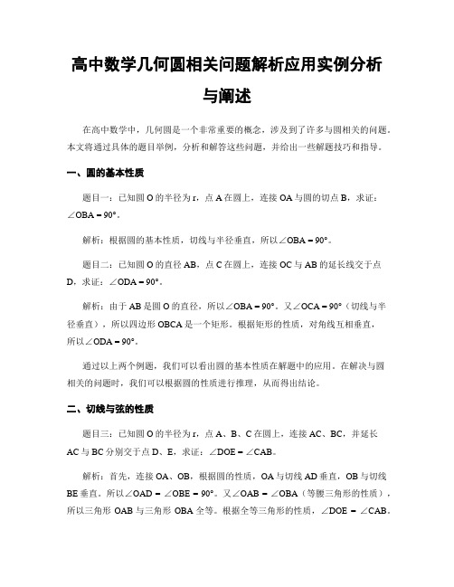 高中数学几何圆相关问题解析应用实例分析与阐述