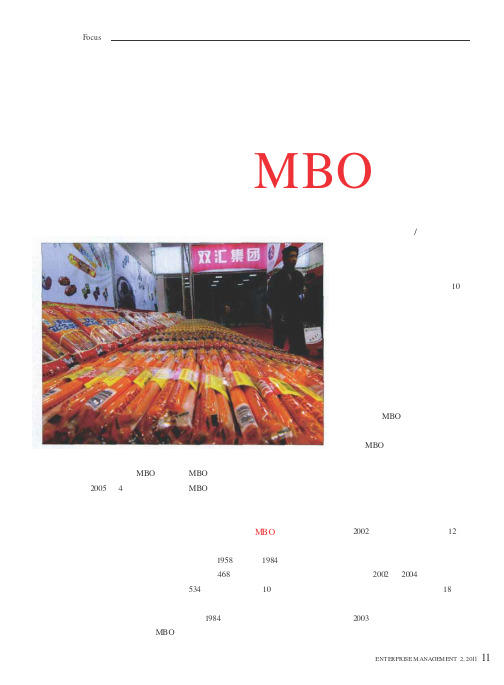 从双汇改制看国企曲线MBO