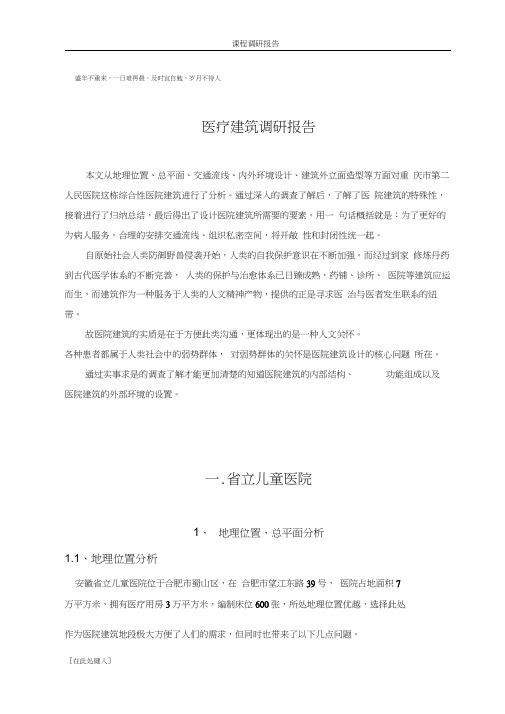 医院建筑调研报告