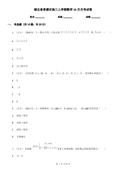 湖北省孝感市高三上学期数学10月月考试卷