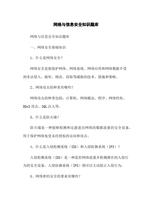 网络与信息安全知识题库