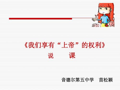 说课.ppt我们享有上帝的权利.ppt(有用)