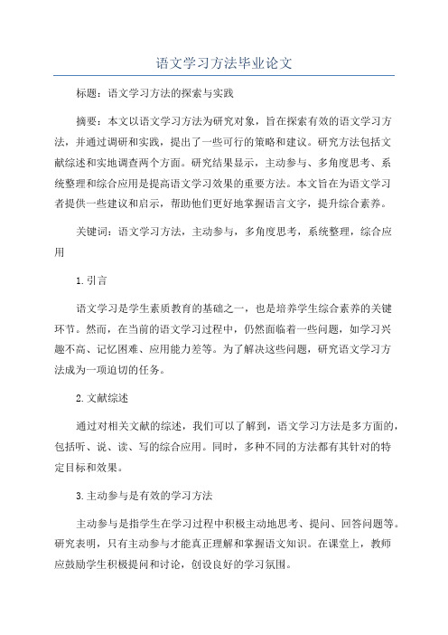 语文学习方法毕业论文