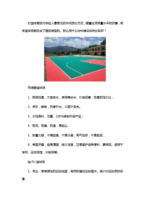 篮球场用什么材料比较最好