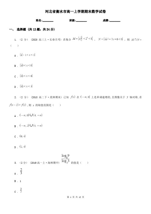 河北省衡水市高一上学期期末数学试卷