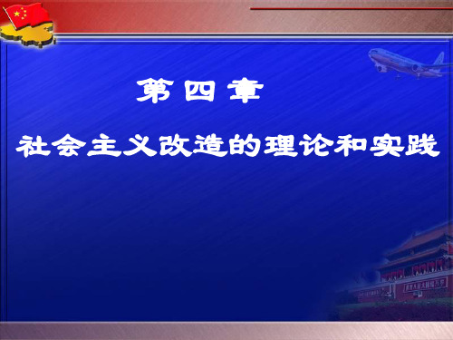 第四章 社会主义改造的理论和实践