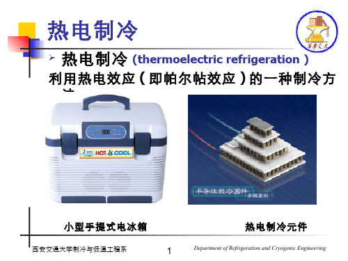制冷与低温技术原理(2.2.1)--热电制冷